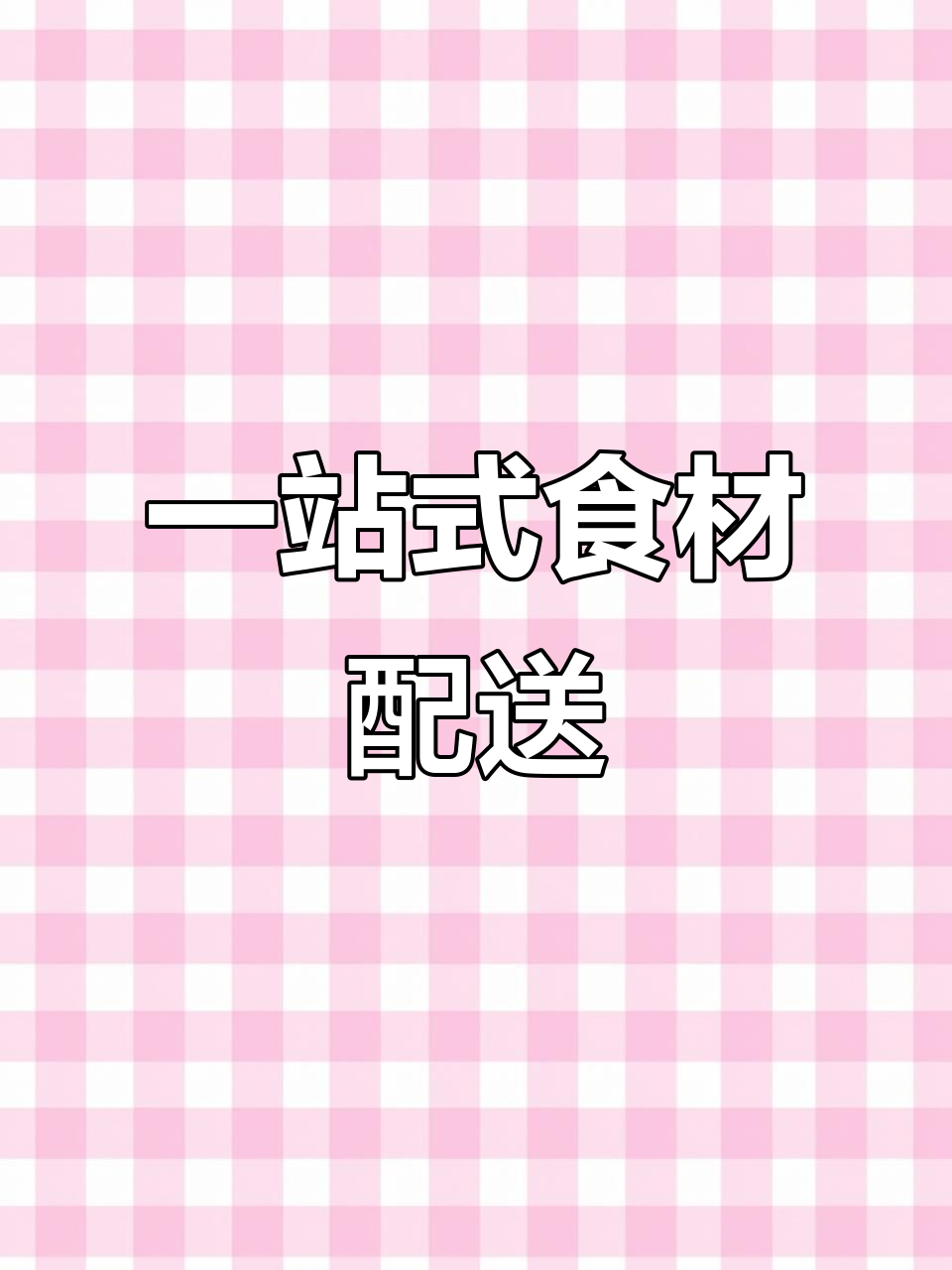 全品类餐饮供应链,一站式配送服务助力餐厅高效运营