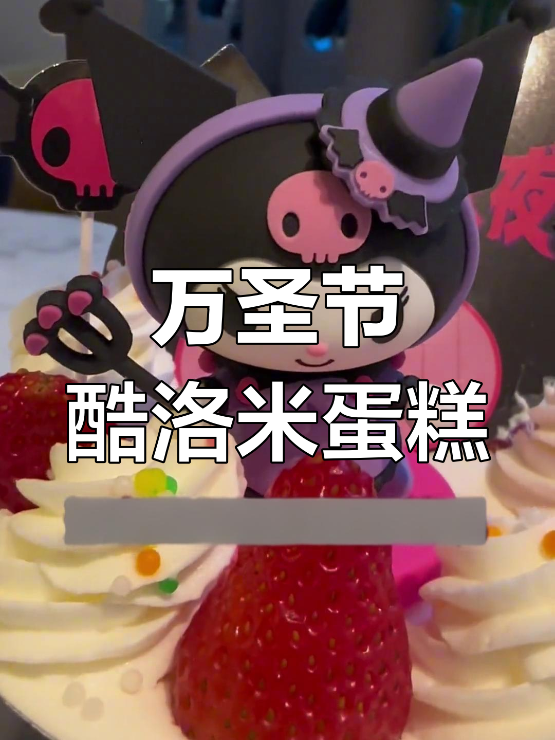万圣节必备酷洛米恶魔蛋糕,奶油手工制作
