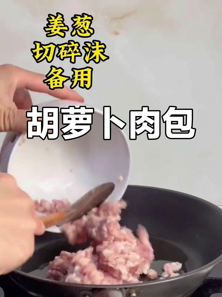 胡萝卜猪肉粉条木耳包子,孩子不爱吃也能轻松搞定