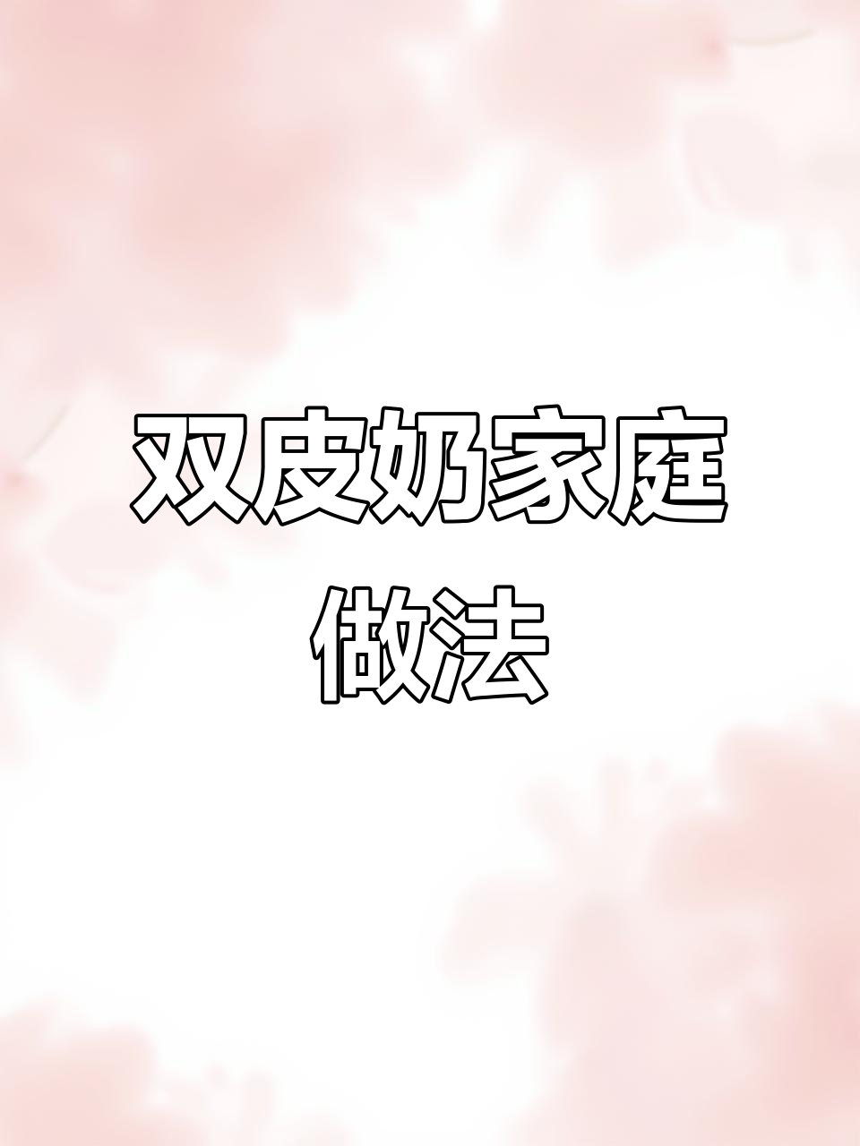 在家轻松做双皮奶，味道堪比甜品店！