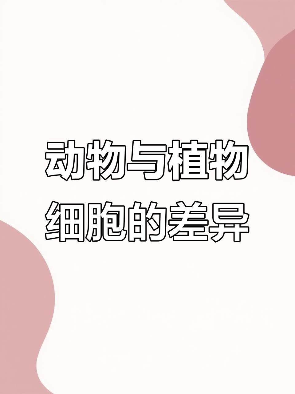 动植物细胞结构图解,科学知识轻松掌握