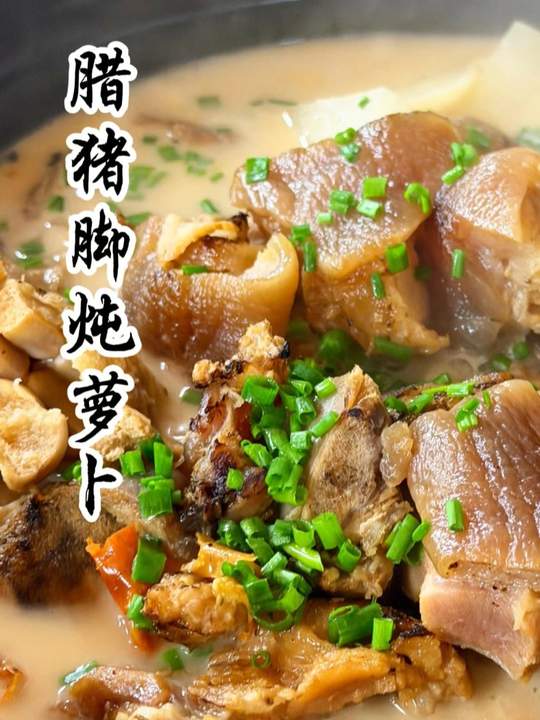 冬天适合吃腊味，今日分享腊猪脚炖萝卜做法