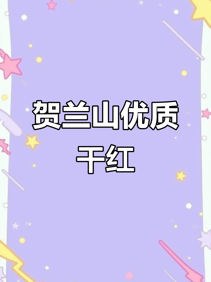 贺兰山东麓产区,马色兰红酿干红葡萄酒的独特魅力