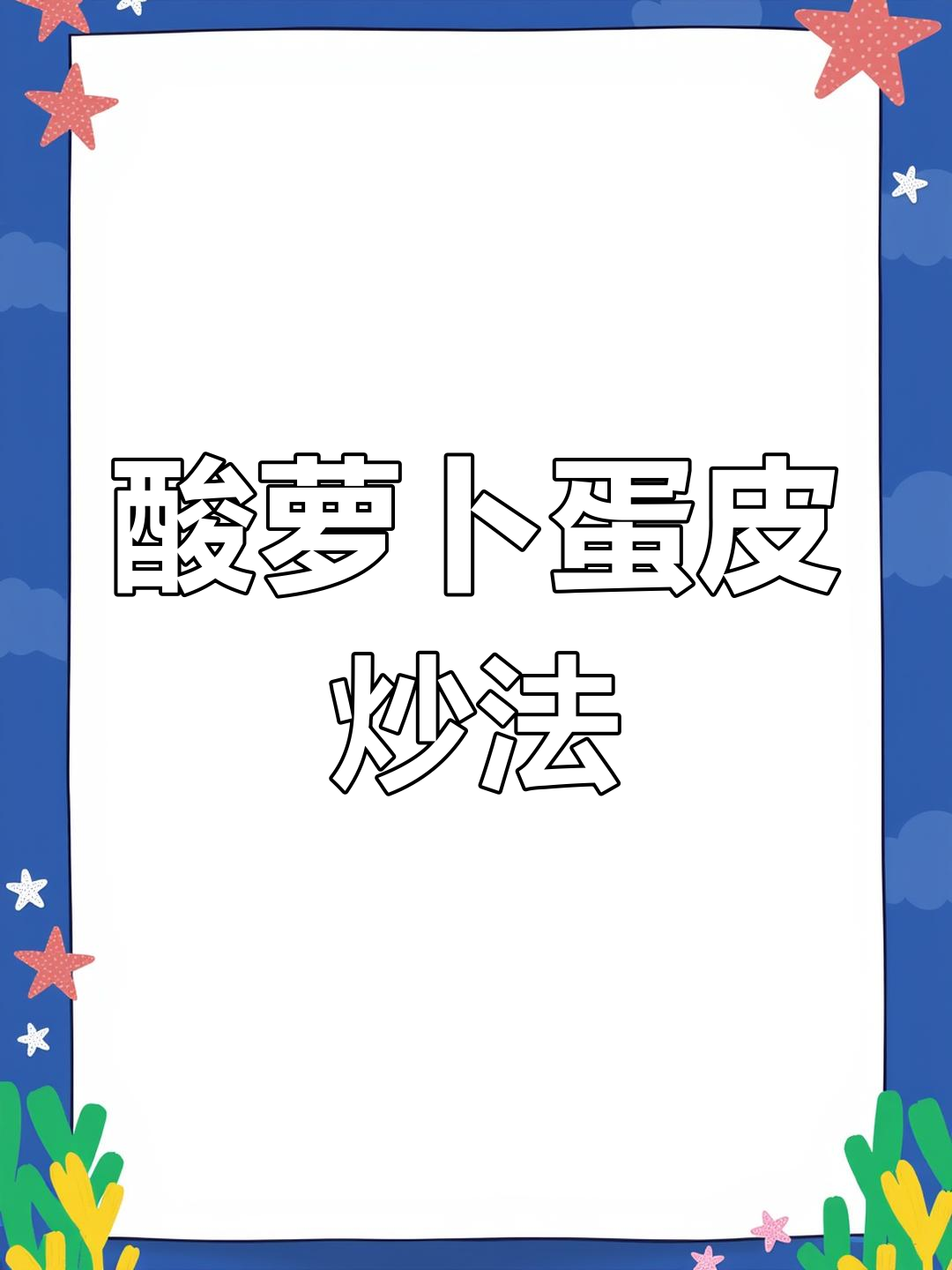 上饶特色酸萝卜蛋皮,家常炒菜大揭秘