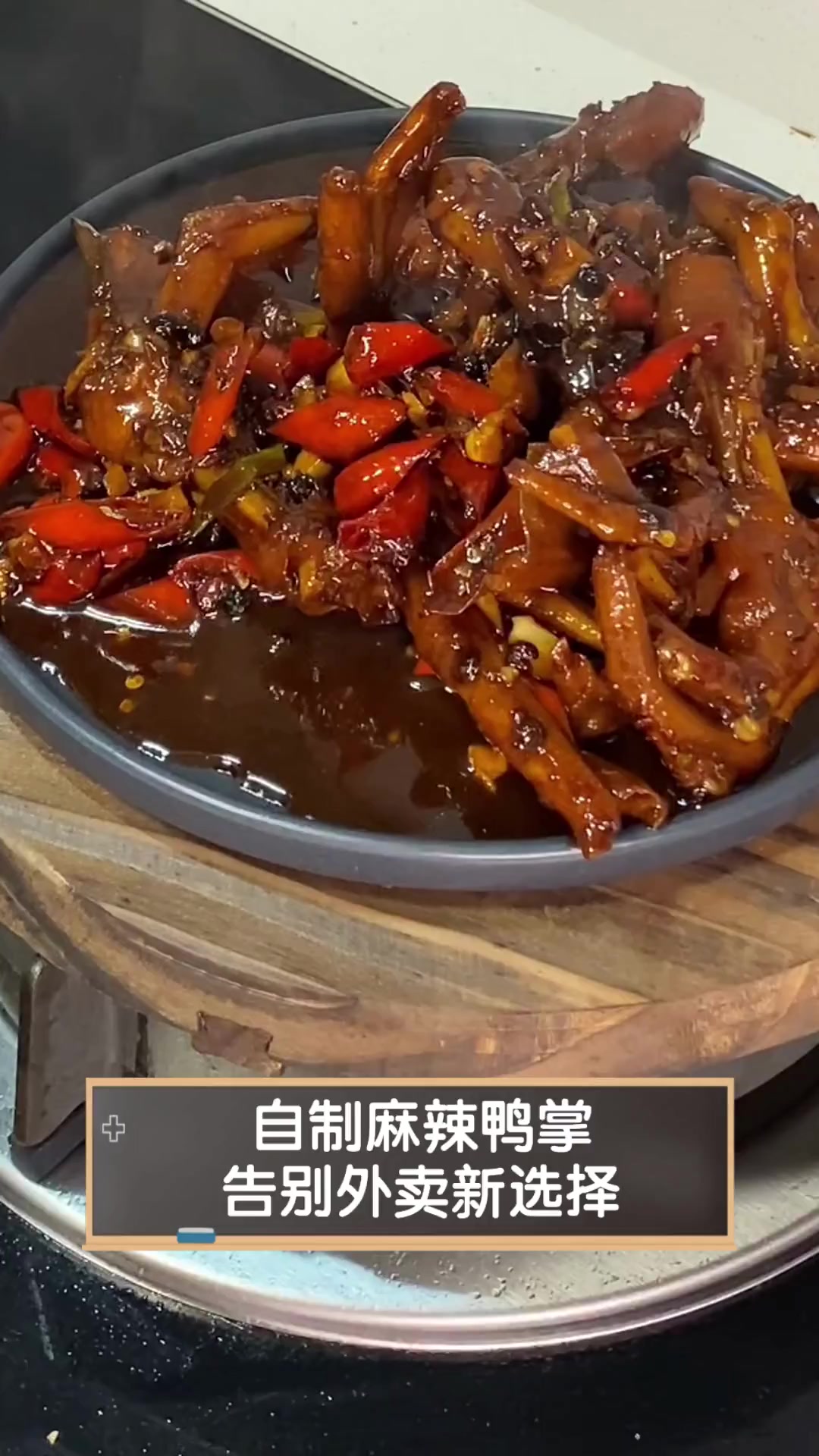 自制麻辣鸭掌,告别外卖新选择