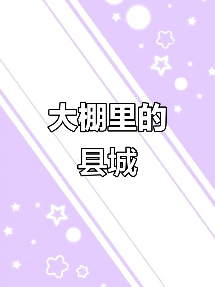 寿光蔬菜大棚：白色海洋中的奇迹