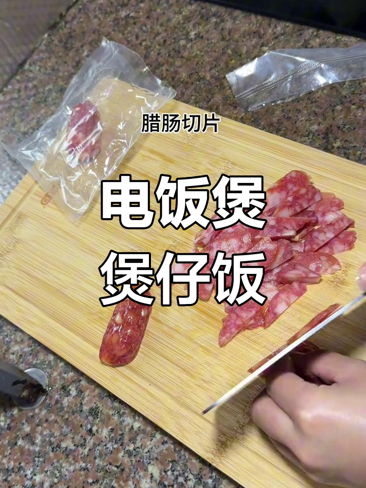 广东特色煲仔饭,家常腊味电饭锅做法