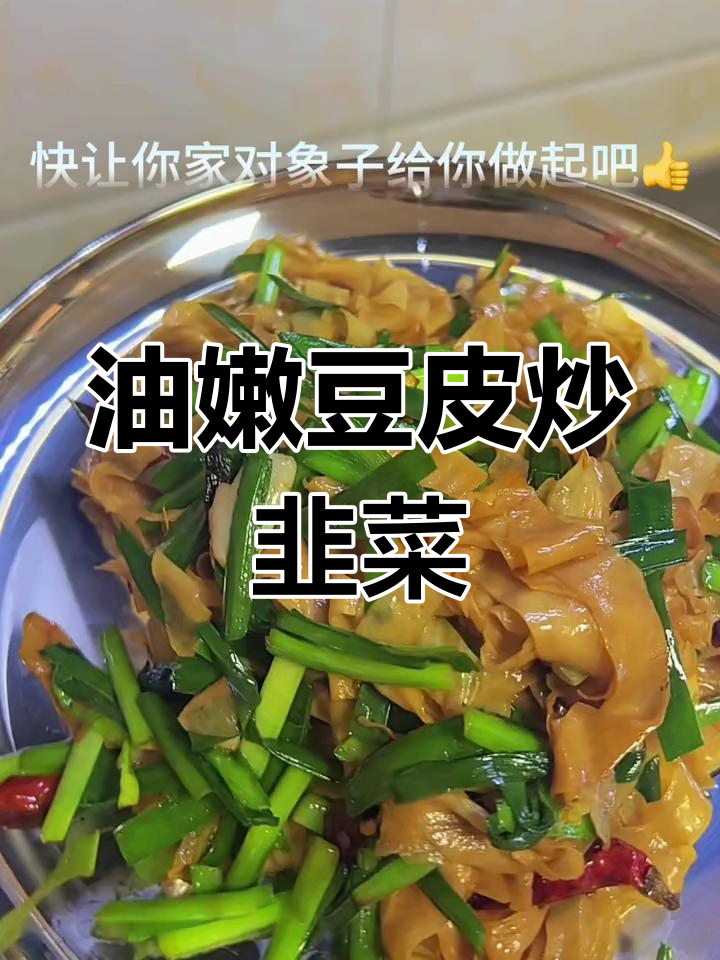 干豆腐皮炒韭菜,家常美味又下饭