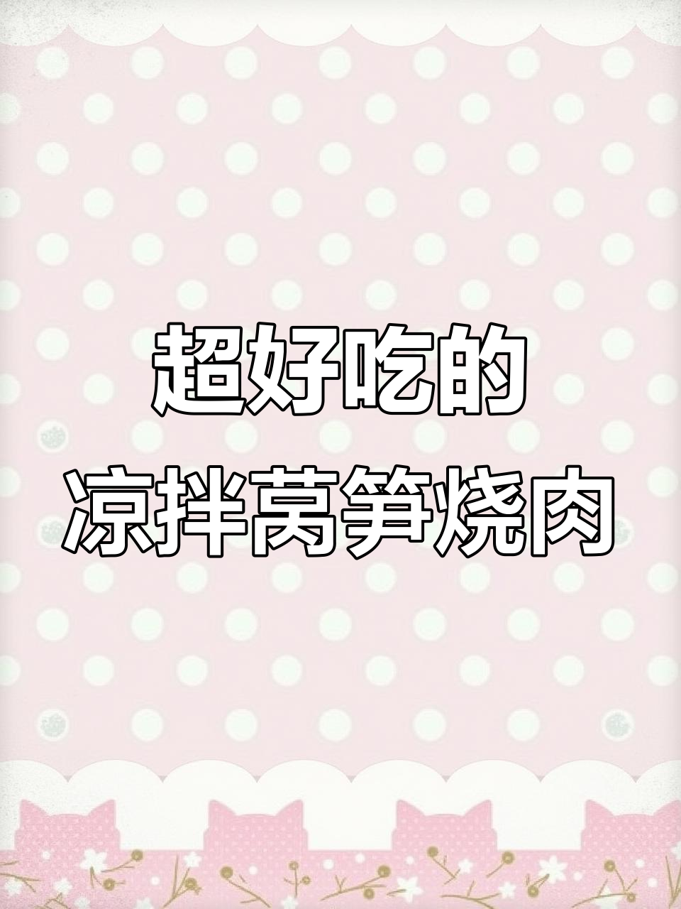 夏季凉拌菜新做法，莴笋烧肉轻松搞定！