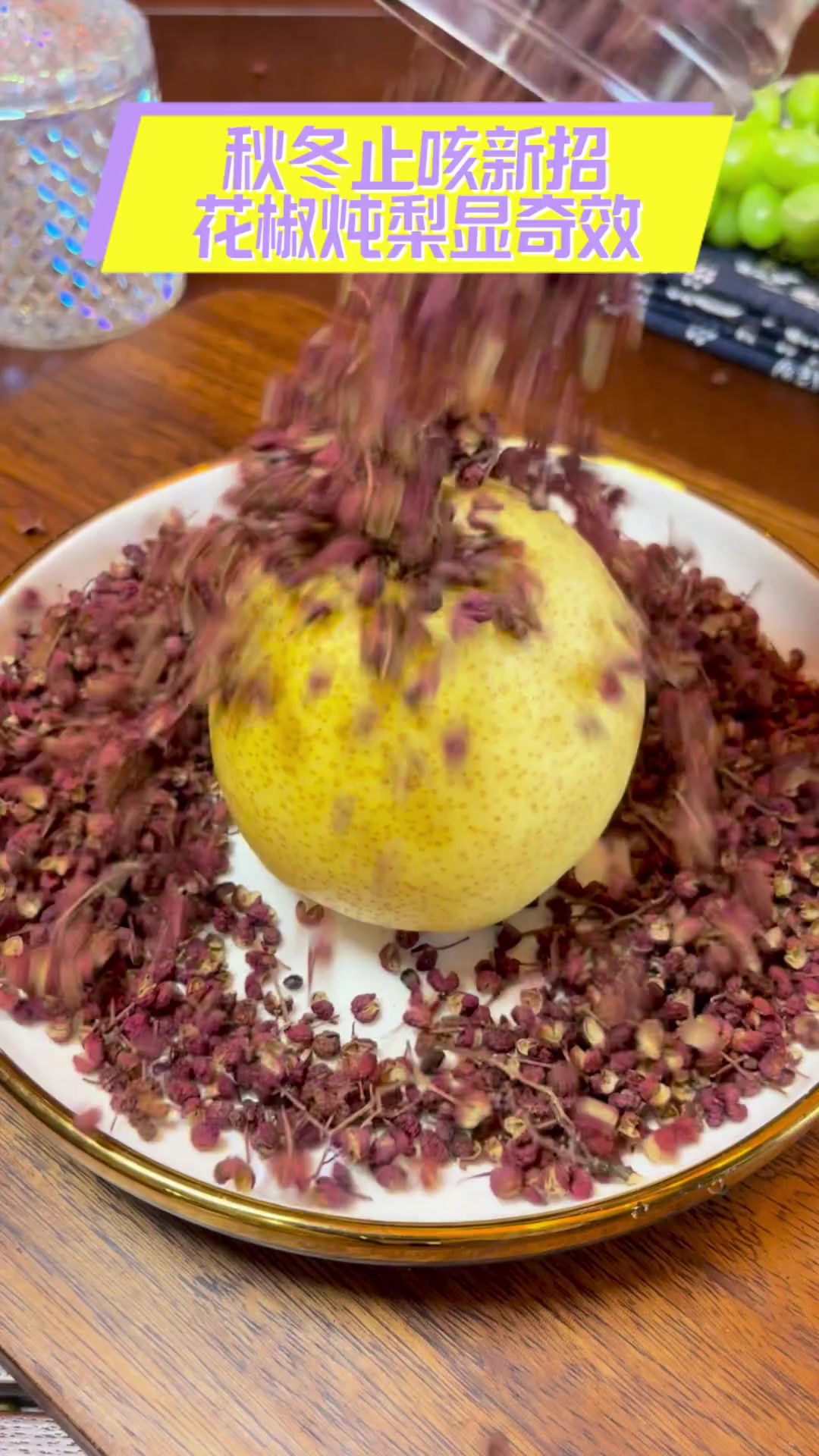 秋冬止咳新招,花椒炖梨显奇效