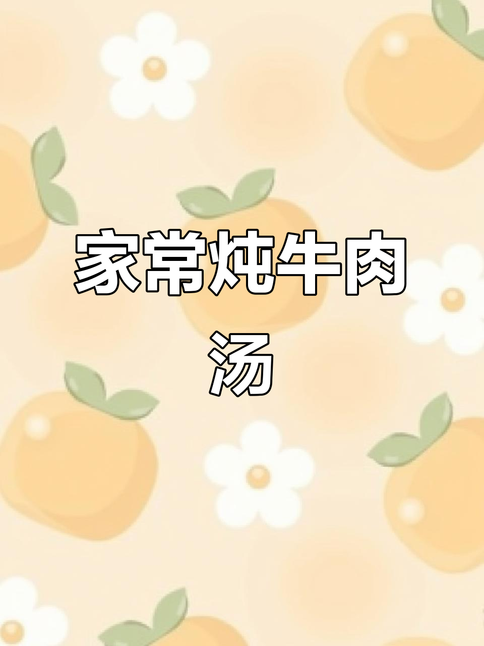 炖牛肉汤，简单又美味！鲜香四溢的酸辣口感让人停不下来