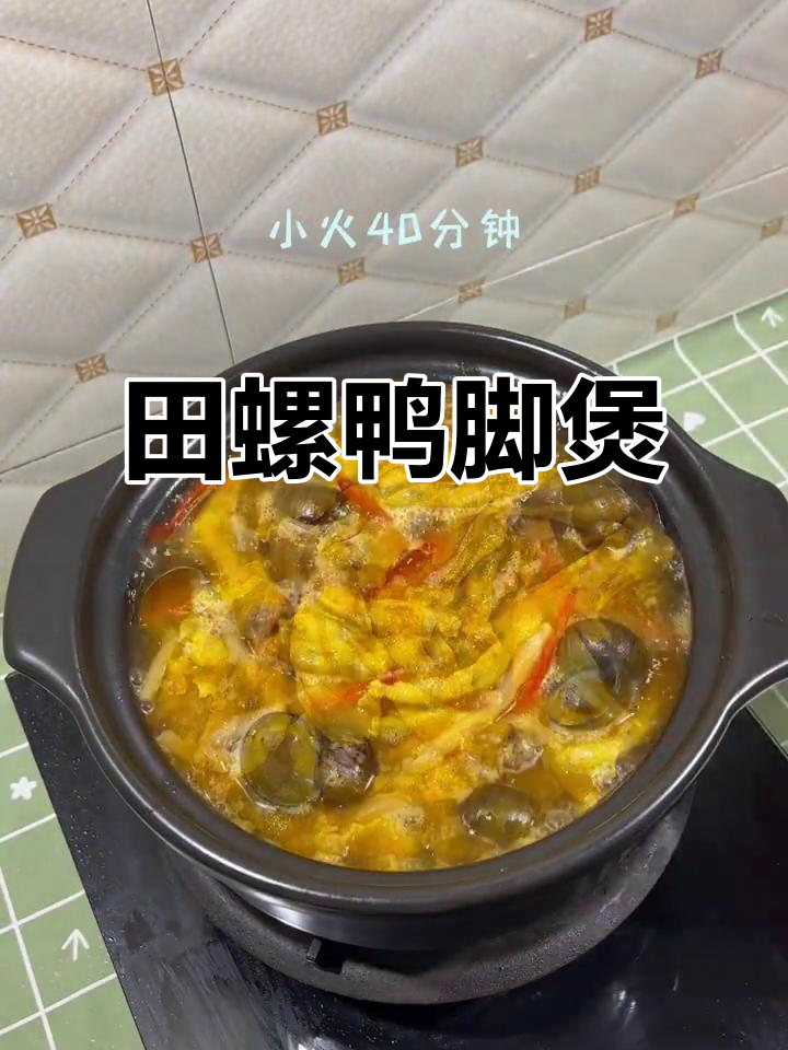 广西特色田螺鸭脚煲,鲜香四溢让人无法抗拒
