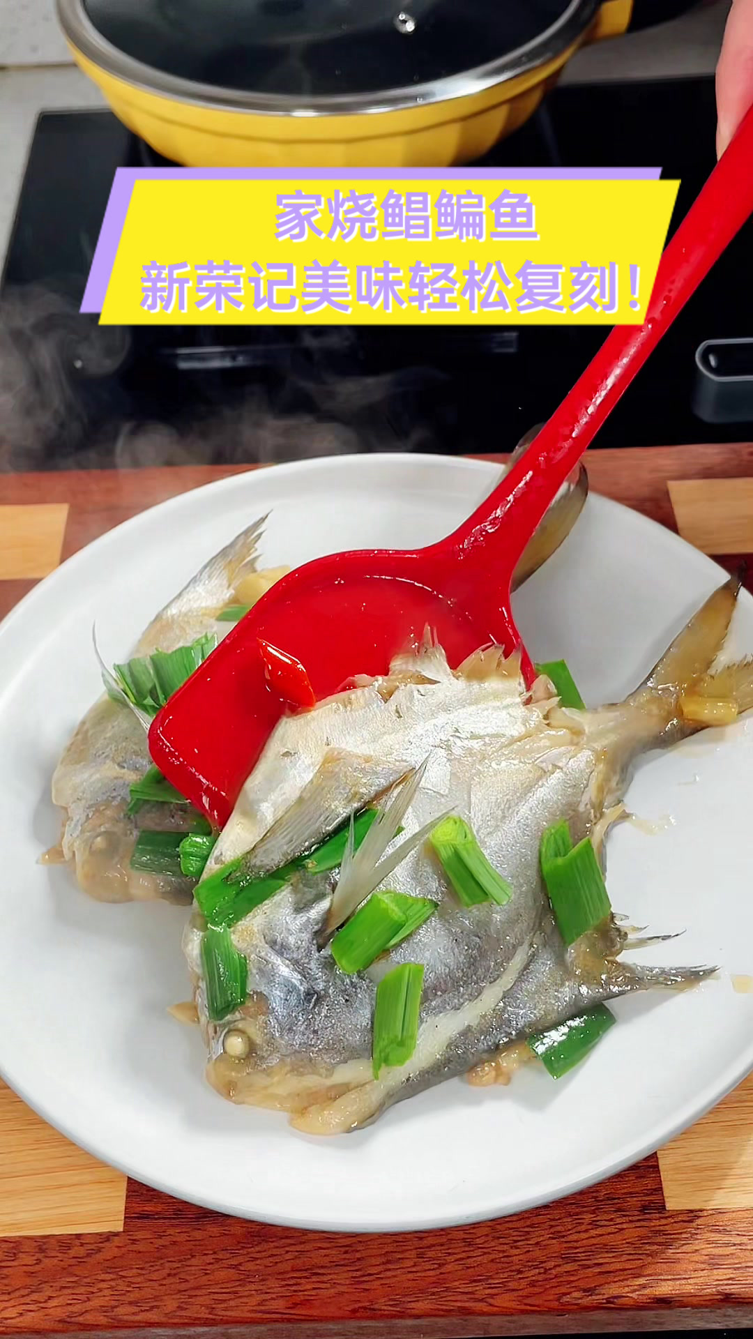 家烧鲳鳊鱼,新荣记美味轻松复刻!