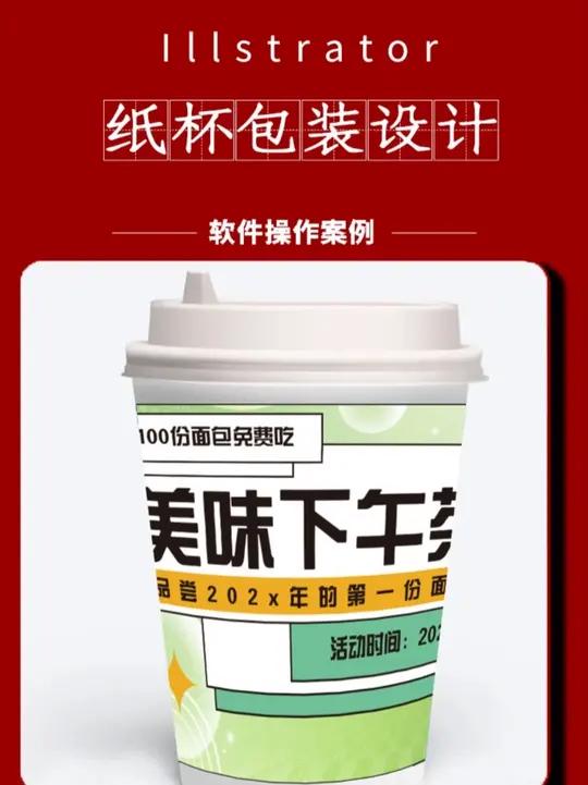 慢教程:学习用AI软件制作纸杯包装设计
