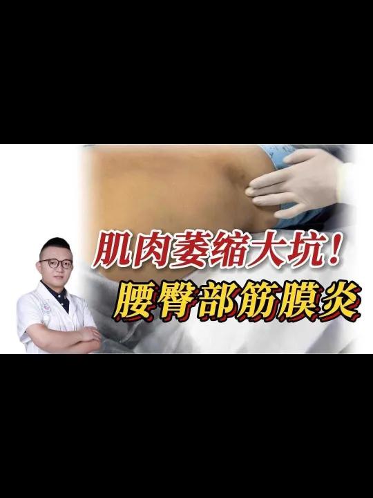 腰臀部筋膜炎疼痛肌肉萎缩腿酸痛、脖子紧硬