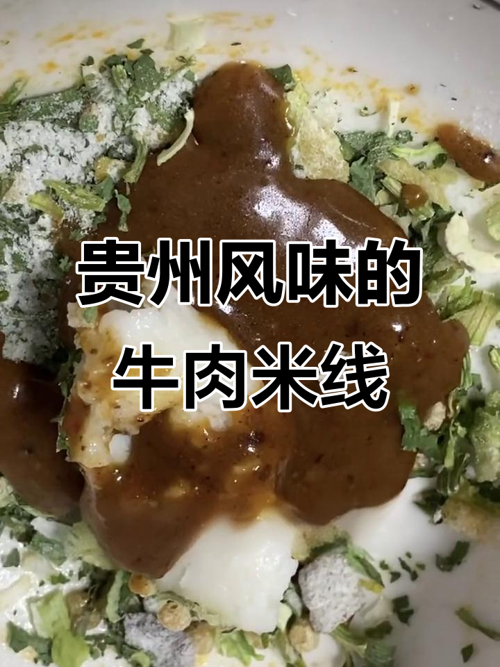 贵州风味牛肉米线,非油炸更美味,晚餐必备!
