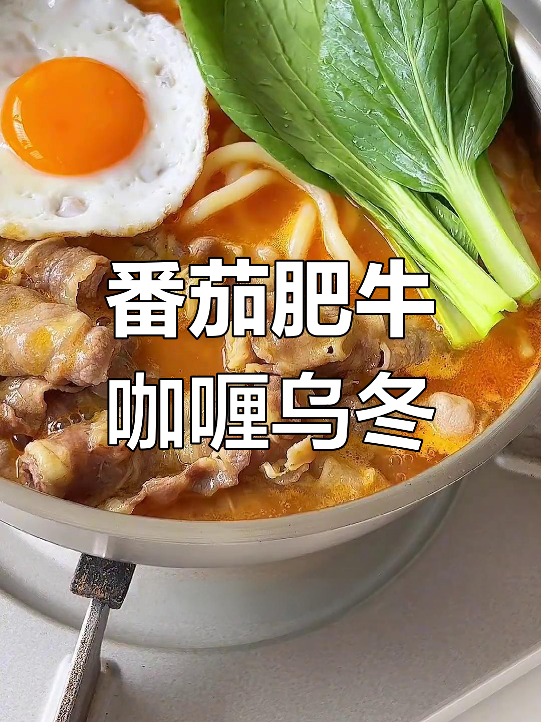 番茄肥牛乌冬面,咖喱香气扑鼻,一人食超满足