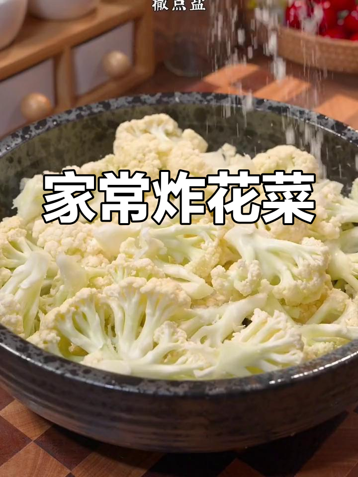 轻松学做炸花菜,家常美味教程