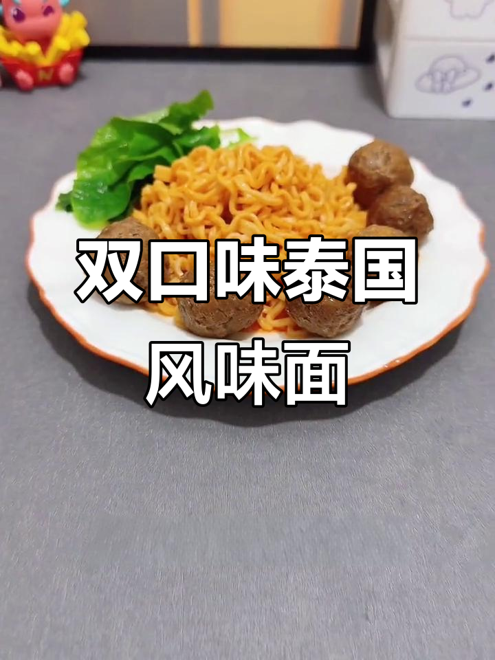 泰式干拌面,酸辣虾汤面双拼美味!