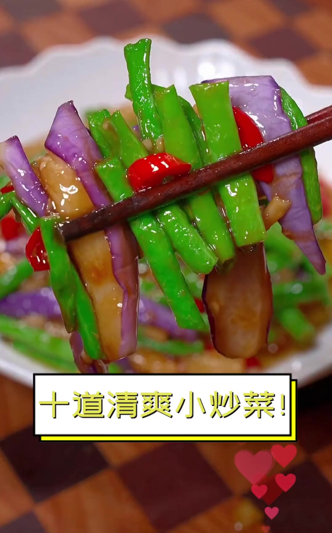 十道清爽小炒菜!