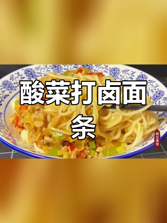 酸菜打卤面,家常做法大公开