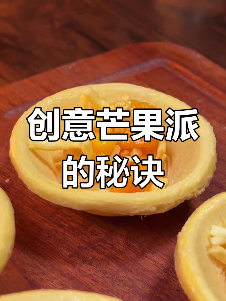 用蛋挞皮做芒果派,简单又美味,绝对让你一试成主!