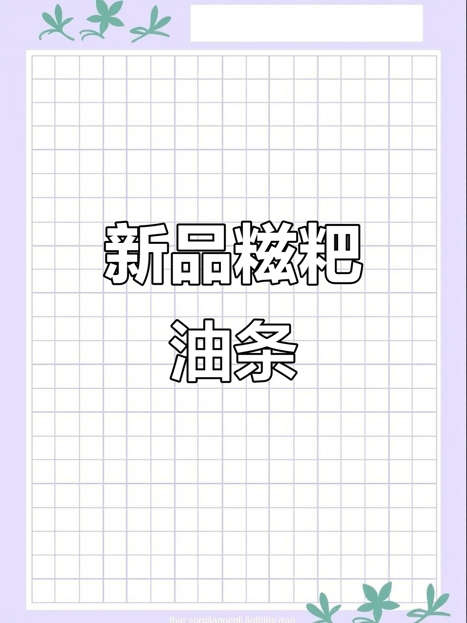 千味央厨新出糍粑油条,外脆内软,家人都抢着吃!