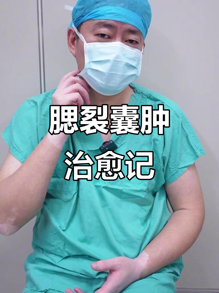 腮裂囊肿手术成功,颈部肿块消失无踪