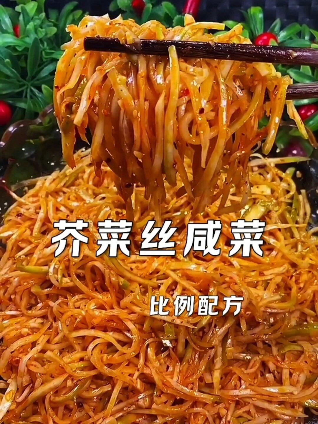 芥菜丝咸菜详细教程来了