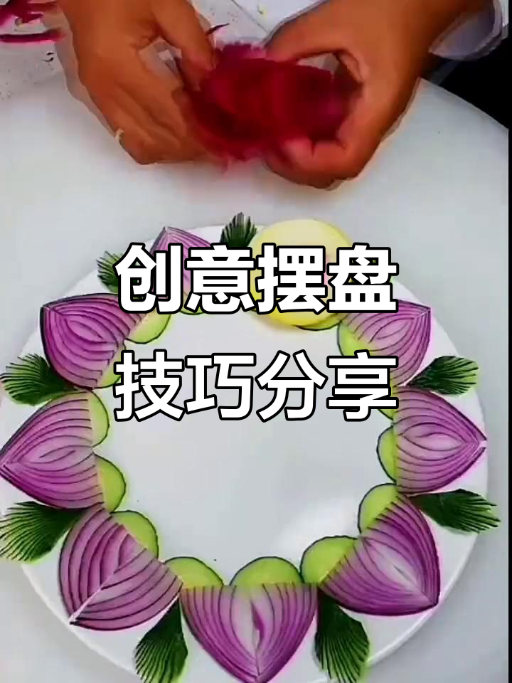 黄瓜、圆葱、豆渣等食材巧妙摆盘，打造美丽花朵与方块造型