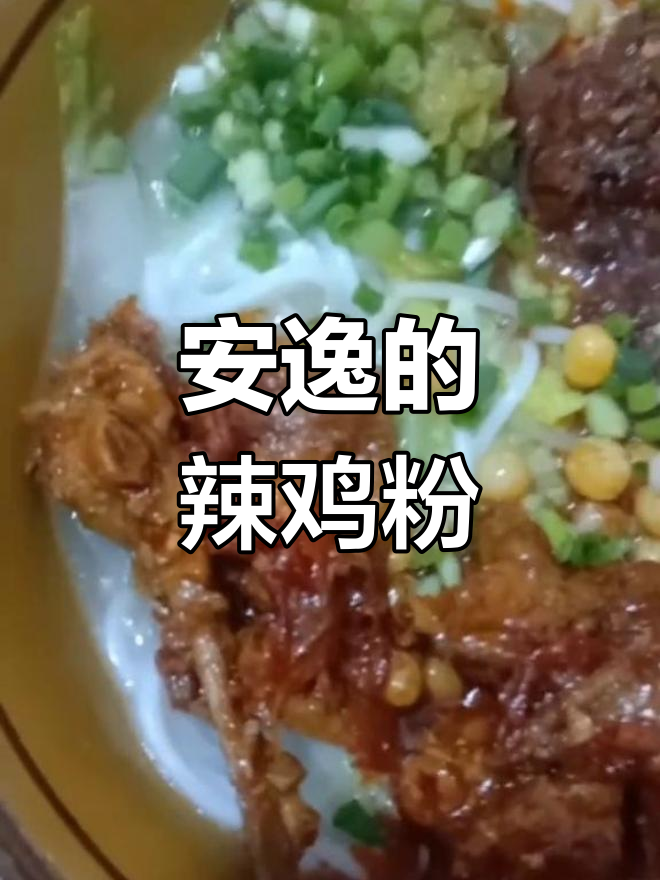 快来尝尝我做的辣鸡粉,味道超赞