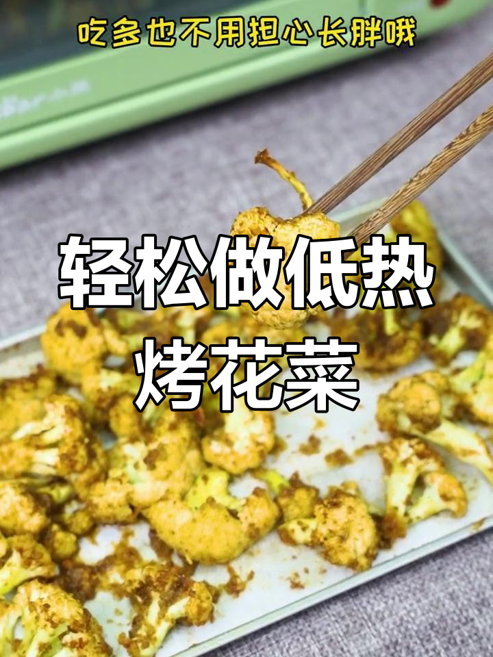 低卡烤花菜,香脆好吃不怕胖