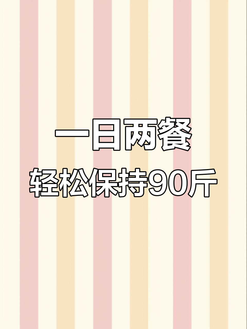 维持90斤体重的一日两餐:芝士鸡肉帕尼尼与牛肉排骨晚餐