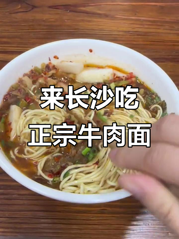 长沙牛肉面,溏心蛋必试!湖南地道美味等你来挑战