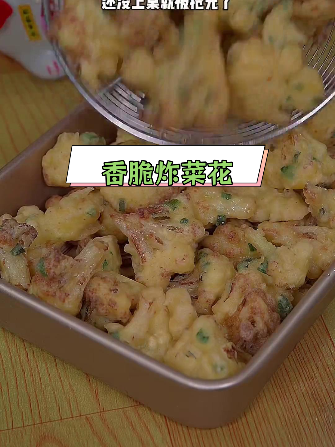 炸菜花,酥脆美味新做法