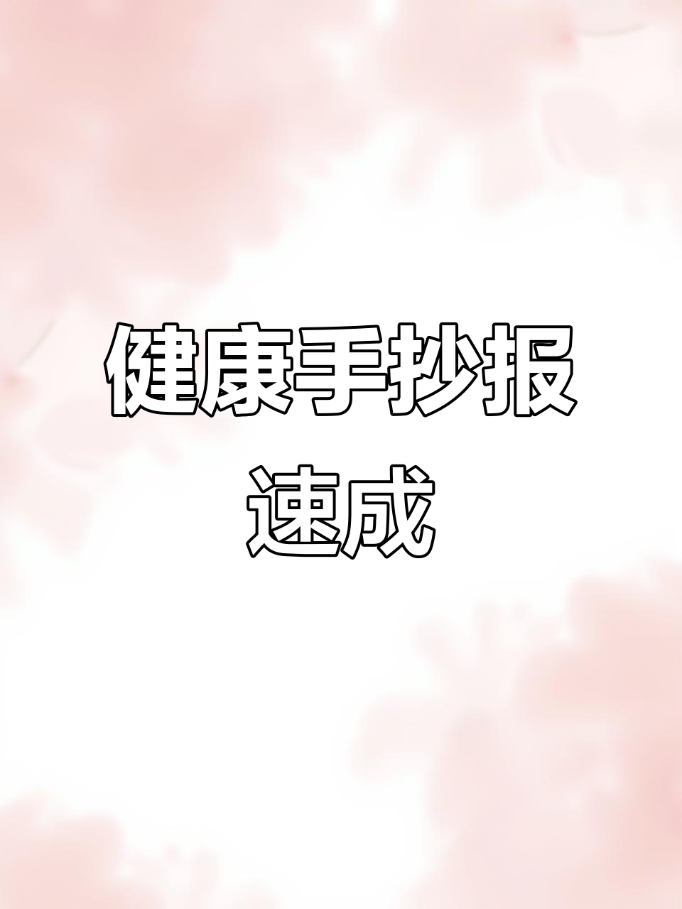 打印健康手抄报，黑白线稿轻松上色，快速完成！