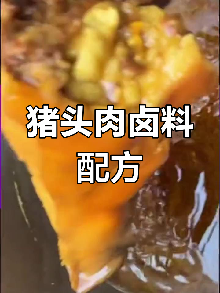 30斤卤水20斤猪头肉,香料配方全解析