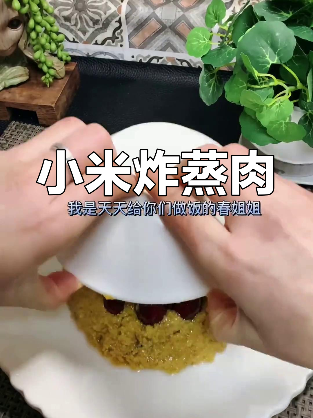 贵州农家年夜饭必备:小米炸蒸肉