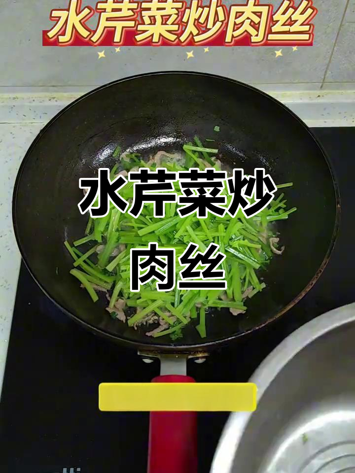 春季时令水芹菜炒肉丝，简单又美味