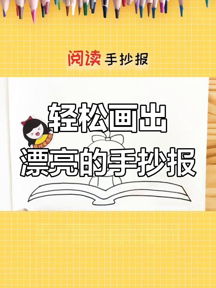 如何画简单又漂亮的“我爱阅读”手抄报
