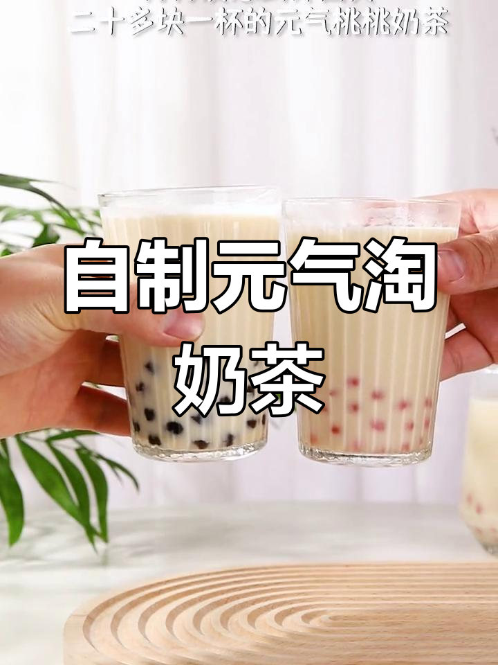 轻松复刻元气淘奶茶,低成本自制风味牛乳茶