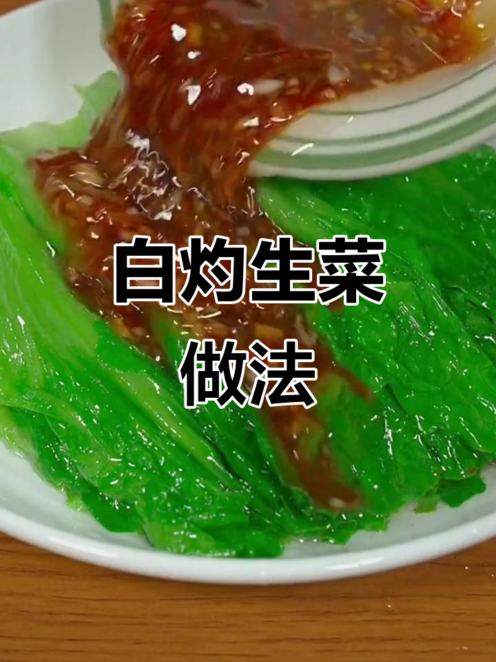 在家轻松做白灼生菜,搭配粤式煲汤与灵魂蘸料