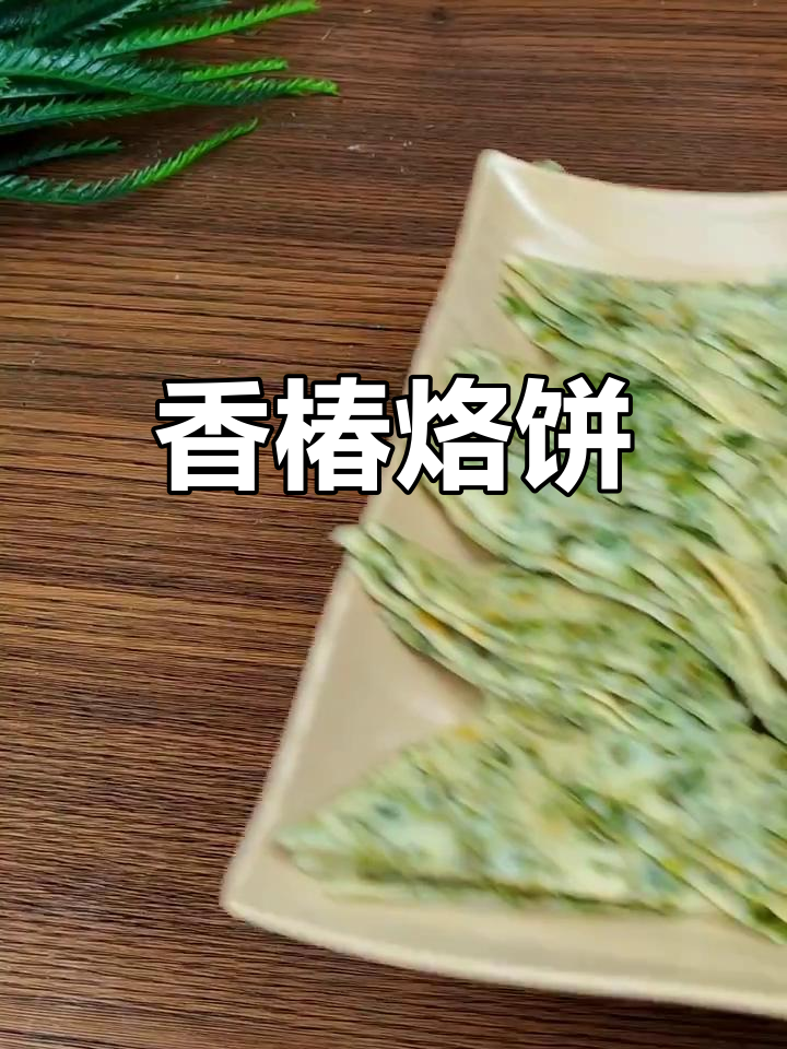 香椿鸡蛋饼新做法,简单又美味!