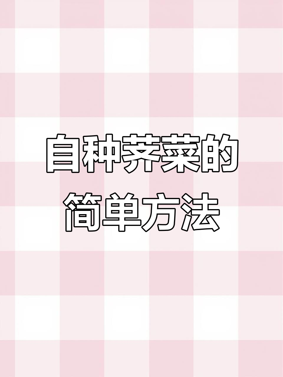 荠菜种子小技巧,轻松育苗,冬天耐寒又美味