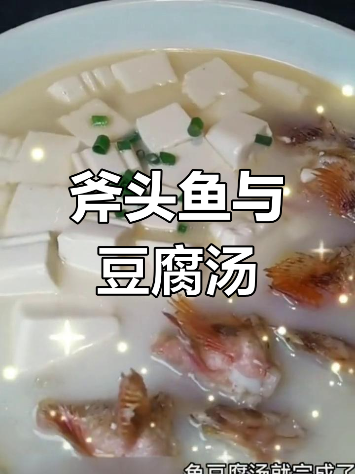 虎头鱼豆腐汤,鲜美浓郁的秘诀大公开
