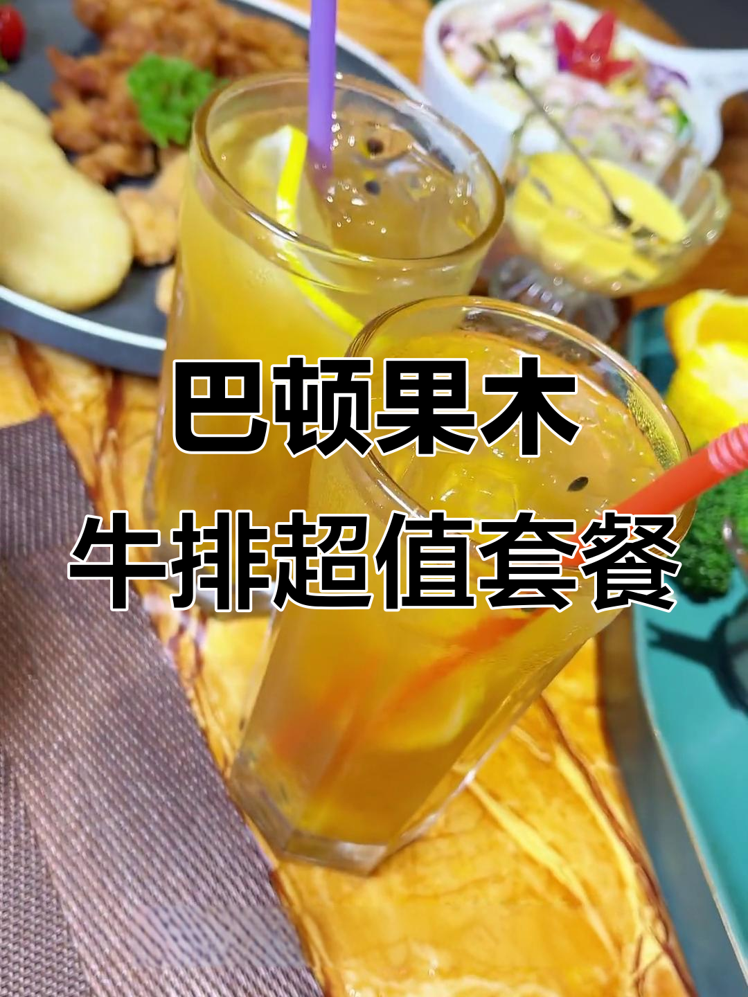 昆明巴顿牛排158元套餐,十个菜吃到过瘾!