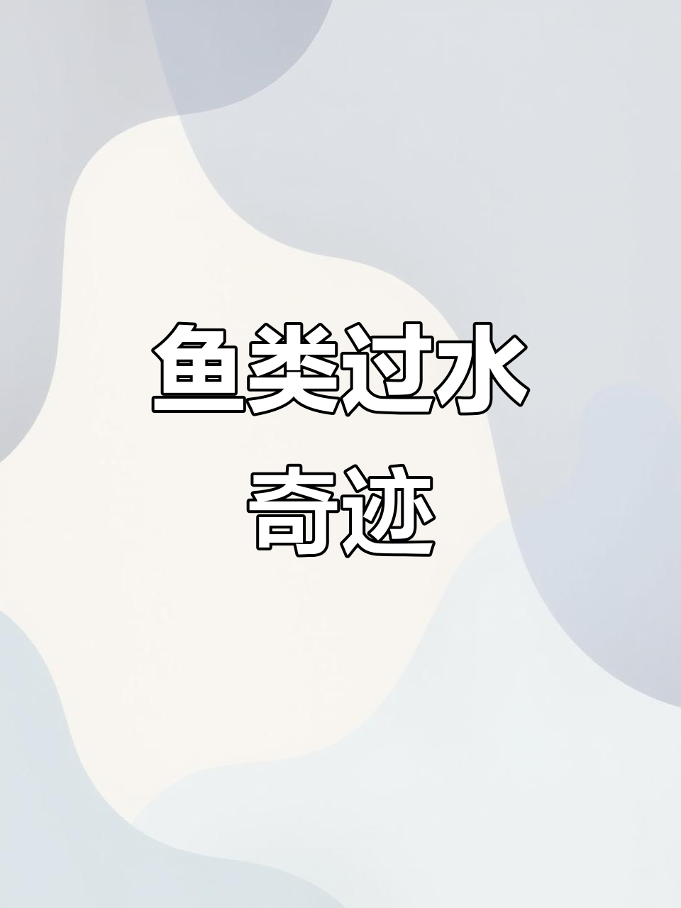 11米落差,鱼儿如何巧妙穿越?揭秘鱼道设计