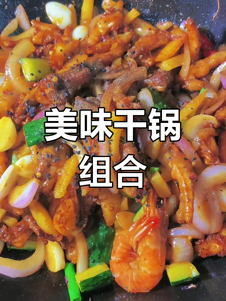 干锅鸡爪,土豆虾仁搭配,香糯可口,孩子们超喜欢!