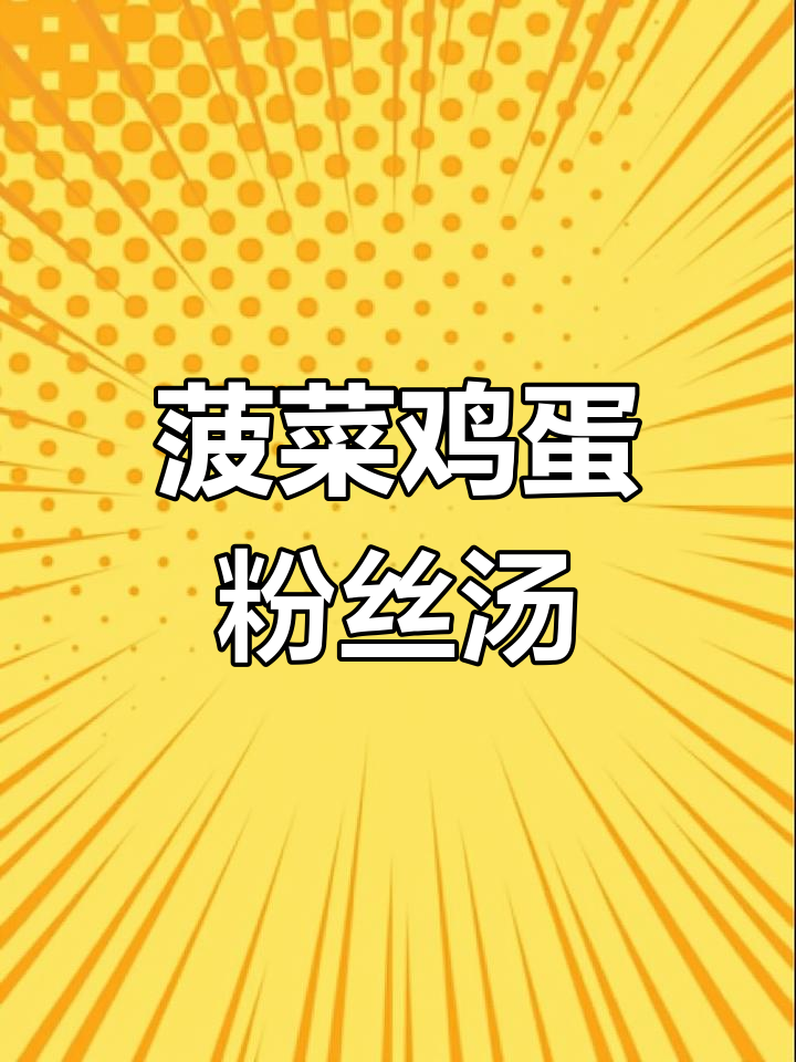 菠菜粉丝鸡蛋汤,简单又美味