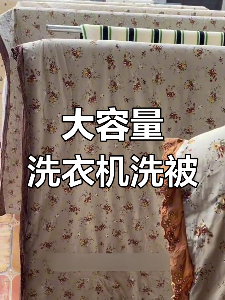 10公斤洗衣机轻松洗被子,5斤也能搞定